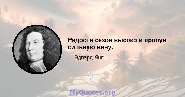 Радости сезон высоко и пробуя сильную вину.