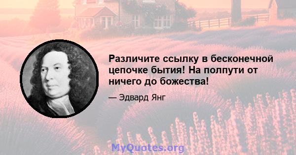 Различите ссылку в бесконечной цепочке бытия! На полпути от ничего до божества!