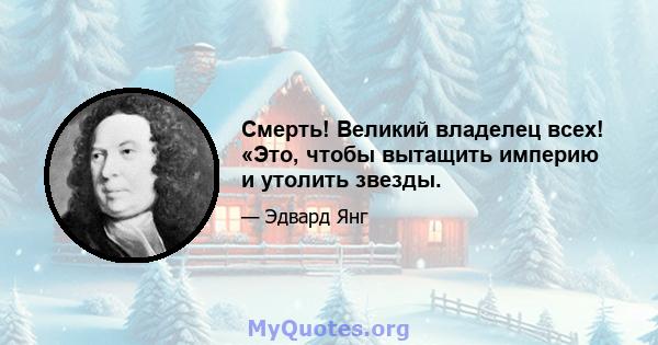 Смерть! Великий владелец всех! «Это, чтобы вытащить империю и утолить звезды.