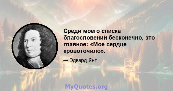 Среди моего списка благословений бесконечно, это главное: «Мое сердце кровоточило».