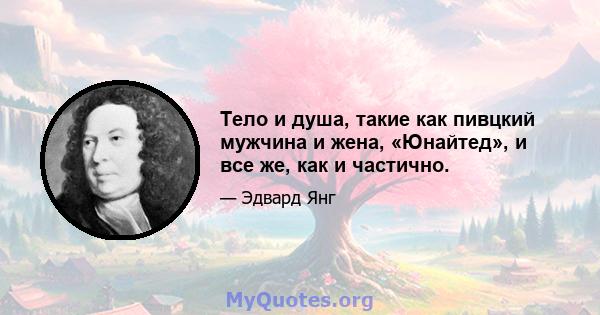 Тело и душа, такие как пивцкий мужчина и жена, «Юнайтед», и все же, как и частично.