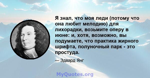 Я знал, что моя леди (потому что она любит мелодию) для лихорадки, возьмите оперу в июне: и, хотя, возможно, вы подумаете, что практика жирного шрифта, полуночный парк - это простуда.