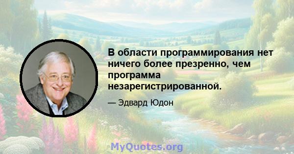 В области программирования нет ничего более презренно, чем программа незарегистрированной.