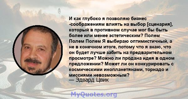 И как глубоко я позволяю бизнес -соображениям влиять на выбор [сценария], который в противном случае мог бы быть более или менее эстетическим? Полем Полем Полем Я выбираю оптимистичный, а не в конечном итоге, потому что 