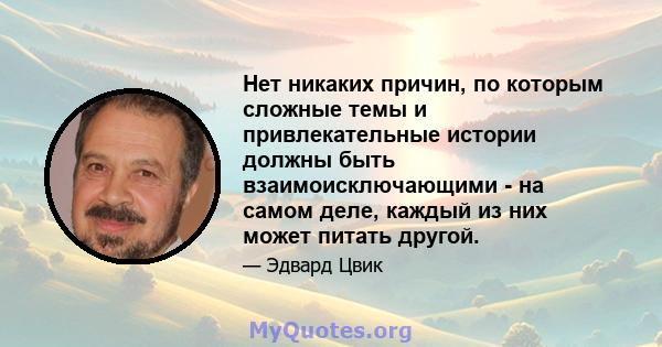 Нет никаких причин, по которым сложные темы и привлекательные истории должны быть взаимоисключающими - на самом деле, каждый из них может питать другой.