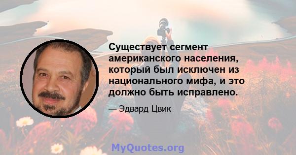 Существует сегмент американского населения, который был исключен из национального мифа, и это должно быть исправлено.