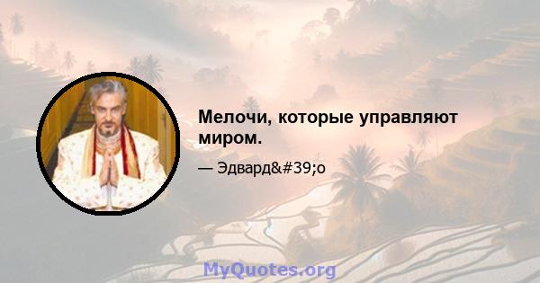 Мелочи, которые управляют миром.