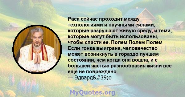 Раса сейчас проходит между технологиями и научными силами, которые разрушают живую среду, и теми, которые могут быть использованы, чтобы спасти ее. Полем Полем Полем Если гонка выиграна, человечество может возникнуть в