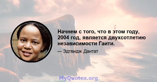 Начнем с того, что в этом году, 2004 год, является двухсотлетию независимости Гаити.