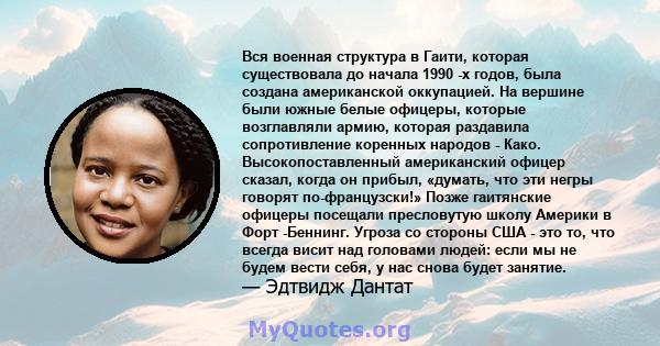 Вся военная структура в Гаити, которая существовала до начала 1990 -х годов, была создана американской оккупацией. На вершине были южные белые офицеры, которые возглавляли армию, которая раздавила сопротивление коренных 