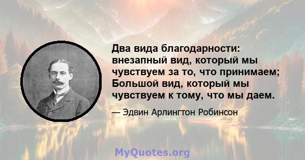 Два вида благодарности: внезапный вид, который мы чувствуем за то, что принимаем; Большой вид, который мы чувствуем к тому, что мы даем.