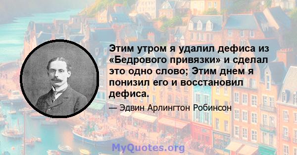 Этим утром я удалил дефиса из «Бедрового привязки» и сделал это одно слово; Этим днем ​​я понизил его и восстановил дефиса.