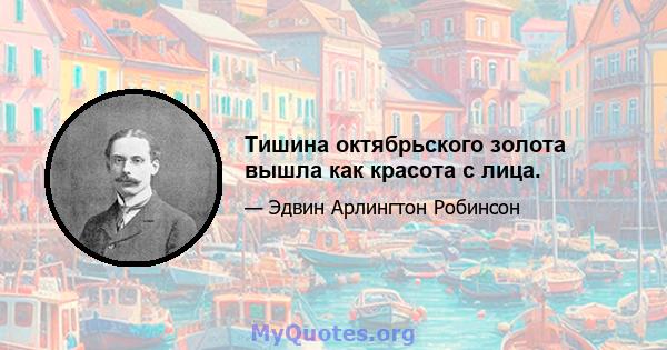 Тишина октябрьского золота вышла как красота с лица.