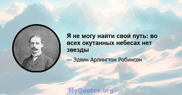 Я не могу найти свой путь: во всех окутанных небесах нет звезды