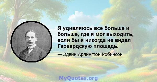 Я удивляюсь все больше и больше, где я мог выходить, если бы я никогда не видел Гарвардскую площадь.