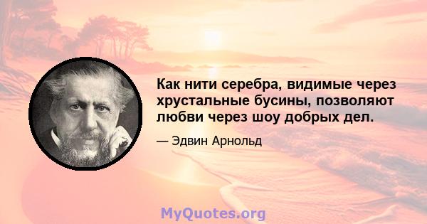 Как нити серебра, видимые через хрустальные бусины, позволяют любви через шоу добрых дел.