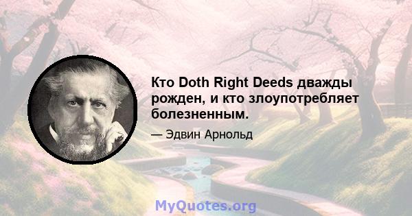 Кто Doth Right Deeds дважды рожден, и кто злоупотребляет болезненным.