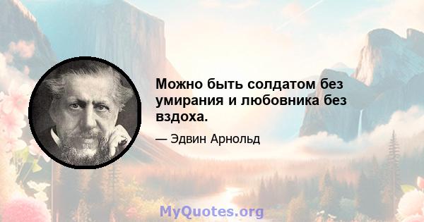 Можно быть солдатом без умирания и любовника без вздоха.