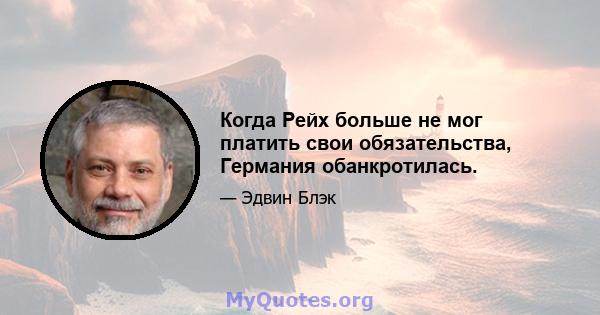 Когда Рейх больше не мог платить свои обязательства, Германия обанкротилась.