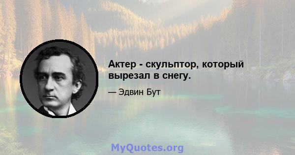 Актер - скульптор, который вырезал в снегу.