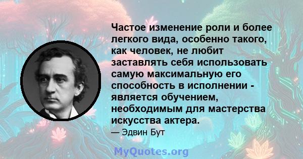 Частое изменение роли и более легкого вида, особенно такого, как человек, не любит заставлять себя использовать самую максимальную его способность в исполнении - является обучением, необходимым для мастерства искусства