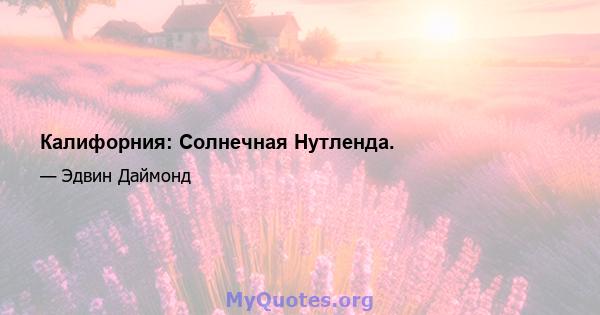 Калифорния: Солнечная Нутленда.