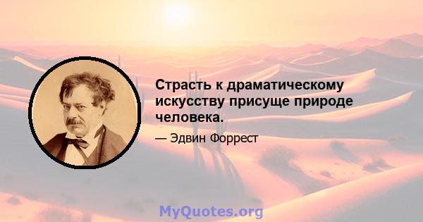 Страсть к драматическому искусству присуще природе человека.