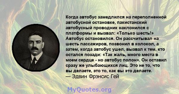 Когда автобус замедлился на переполненной автобусной остановке, пакистанский автобусный проводник наклонился с платформы и вызвал: «Только шесть!» Автобус остановился. Он рассчитывал на шесть пассажиров, позвонил в