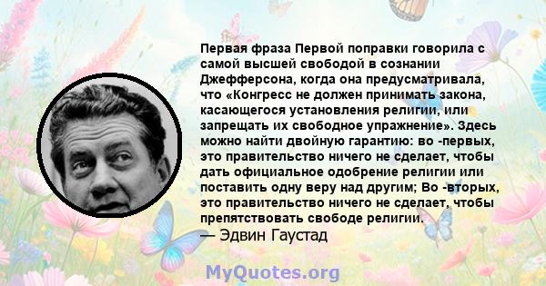 Первая фраза Первой поправки говорила с самой высшей свободой в сознании Джефферсона, когда она предусматривала, что «Конгресс не должен принимать закона, касающегося установления религии, или запрещать их свободное