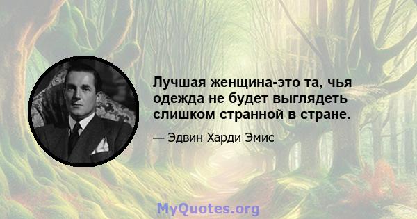 Лучшая женщина-это та, чья одежда не будет выглядеть слишком странной в стране.