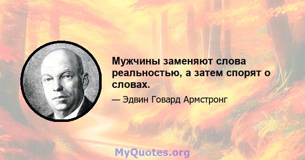 Мужчины заменяют слова реальностью, а затем спорят о словах.