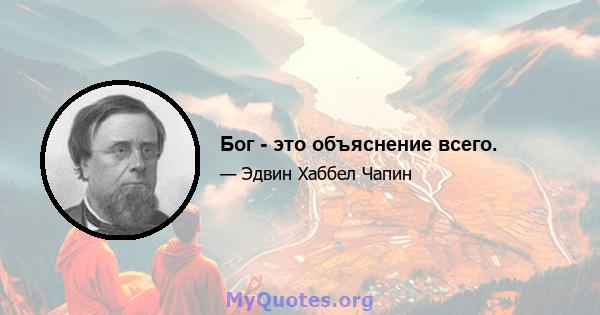 Бог - это объяснение всего.