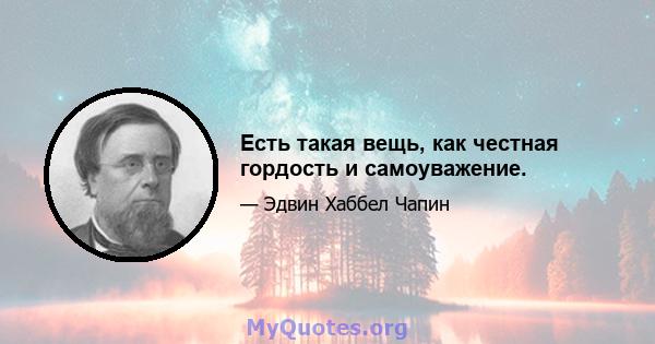 Есть такая вещь, как честная гордость и самоуважение.