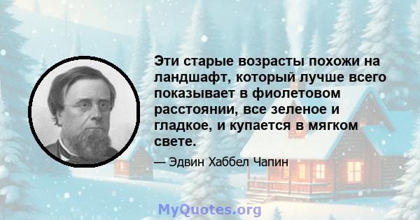 Эти старые возрасты похожи на ландшафт, который лучше всего показывает в фиолетовом расстоянии, все зеленое и гладкое, и купается в мягком свете.