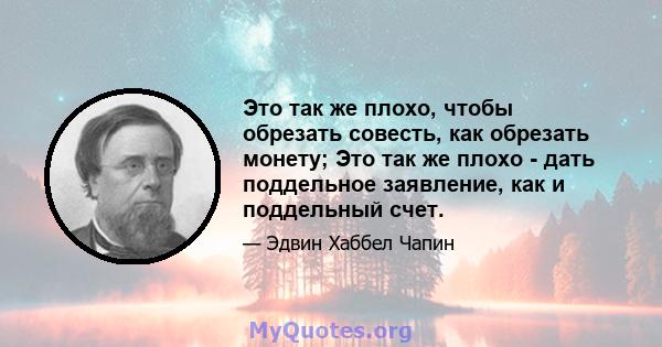 Это так же плохо, чтобы обрезать совесть, как обрезать монету; Это так же плохо - дать поддельное заявление, как и поддельный счет.