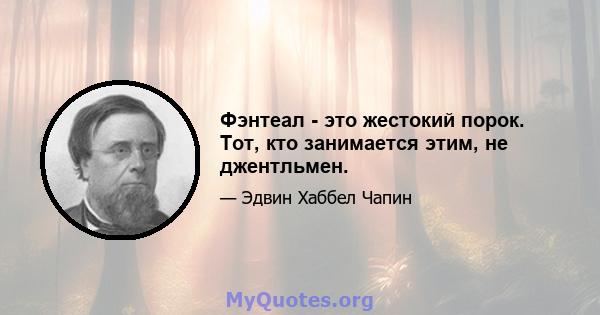 Фэнтеал - это жестокий порок. Тот, кто занимается этим, не джентльмен.