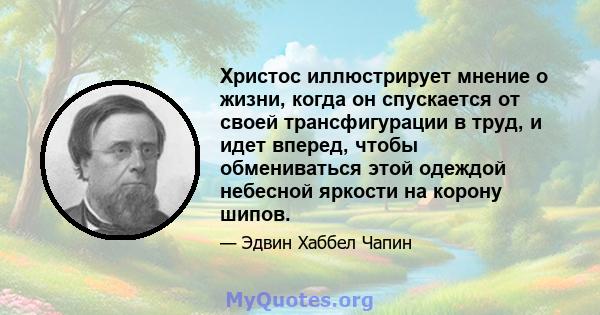 Христос иллюстрирует мнение о жизни, когда он спускается от своей трансфигурации в труд, и идет вперед, чтобы обмениваться этой одеждой небесной яркости на корону шипов.