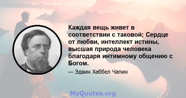 Каждая вещь живет в соответствии с таковой; Сердце от любви, интеллект истины, высшая природа человека благодаря интимному общению с Богом.