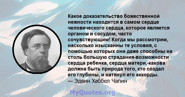 Какое доказательство божественной нежности находится в самом сердце человеческого сердца, которое является органом и сосудом, часто сочувствующим! Когда мы рассмотрим, насколько изысканны те условия, с помощью которых