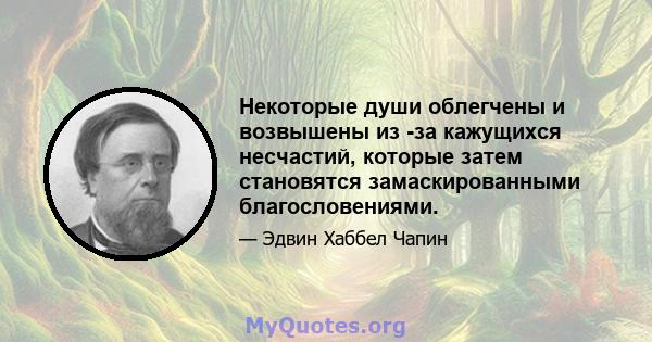 Некоторые души облегчены и возвышены из -за кажущихся несчастий, которые затем становятся замаскированными благословениями.