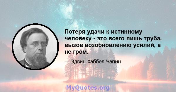 Потеря удачи к истинному человеку - это всего лишь труба, вызов возобновлению усилий, а не гром.