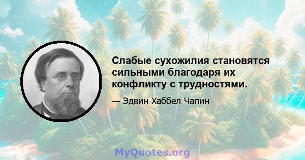 Слабые сухожилия становятся сильными благодаря их конфликту с трудностями.