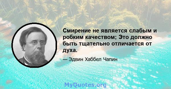 Смирение не является слабым и робким качеством; Это должно быть тщательно отличается от духа.