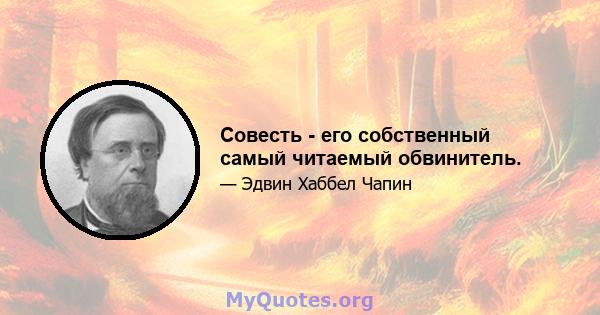 Совесть - его собственный самый читаемый обвинитель.