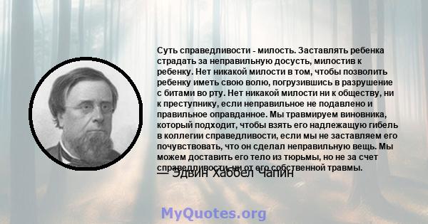 Суть справедливости - милость. Заставлять ребенка страдать за неправильную досусть, милостив к ребенку. Нет никакой милости в том, чтобы позволить ребенку иметь свою волю, погрузившись в разрушение с битами во рту. Нет