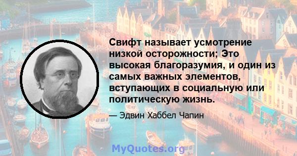 Свифт называет усмотрение низкой осторожности; Это высокая благоразумия, и один из самых важных элементов, вступающих в социальную или политическую жизнь.