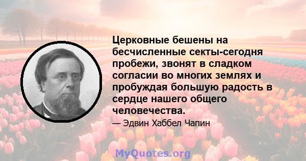 Церковные бешены на бесчисленные секты-сегодня пробежи, звонят в сладком согласии во многих землях и пробуждая большую радость в сердце нашего общего человечества.