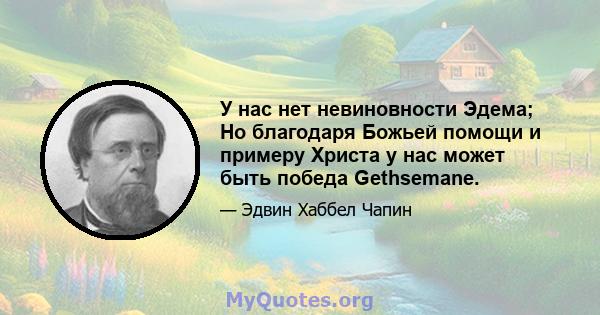 У нас нет невиновности Эдема; Но благодаря Божьей помощи и примеру Христа у нас может быть победа Gethsemane.