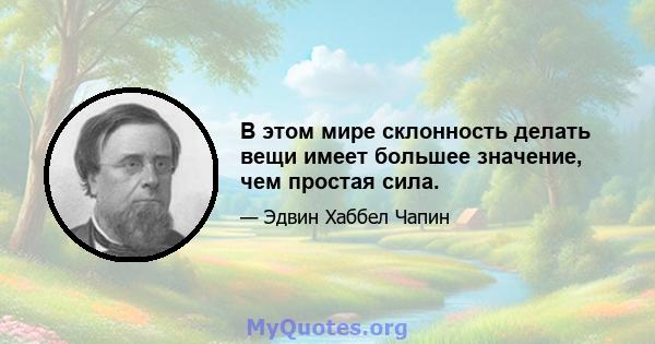 В этом мире склонность делать вещи имеет большее значение, чем простая сила.