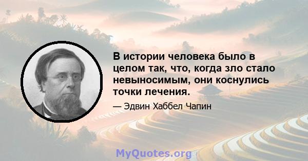 В истории человека было в целом так, что, когда зло стало невыносимым, они коснулись точки лечения.